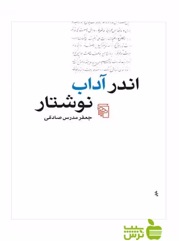 اندر آداب نوشتار جعفر مدرس صادقی مرکز - سیب ترش - SibTorsh