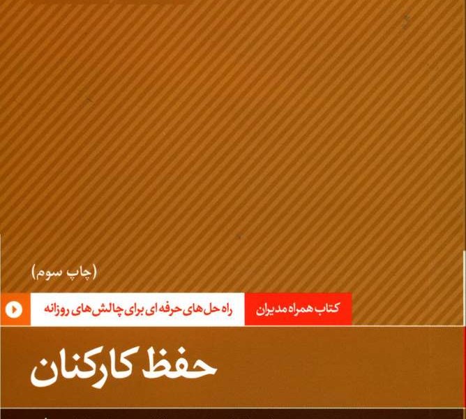 همراه مدیران: حفظ کارکنان