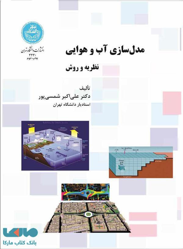 مدلسازی آب و هوایی نشر دانشگاه تهران