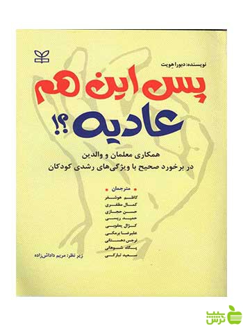 پس این هم عادیه دبورا هویت رشد - سیب ترش - SibTorsh تخفیف ویژه