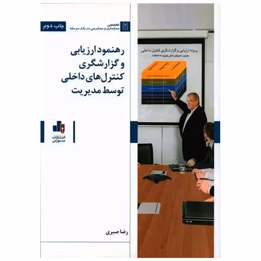 کتاب رهنمود ارزیابی و گزارشگری کنترل های داخلی توسط مدیریت (رحلی) اثر رضا صبری