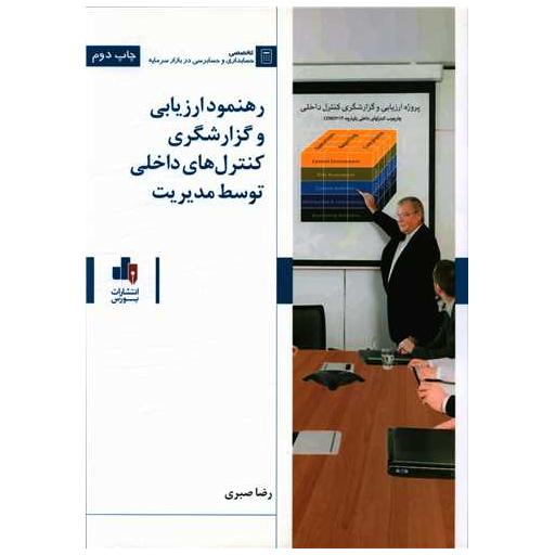 کتاب رهنمود ارزیابی و گزارشگری کنترل های داخلی توسط مدیریت (رحلی) اثر رضا صبری