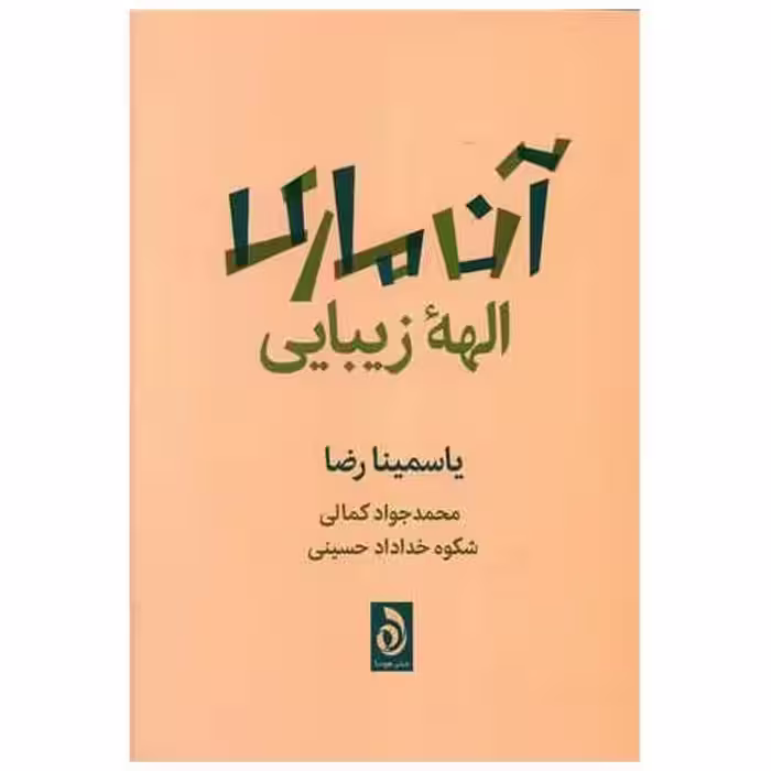 کتاب آن ماری الهه زیبایی اثر یاسمینا رضا