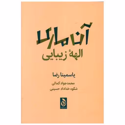 کتاب آن ماری الهه زیبایی اثر یاسمینا رضا