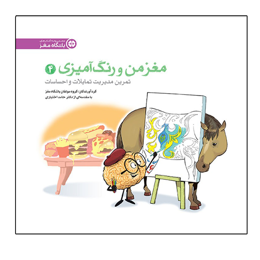 کتاب مغز من و رنگ آمیزی 4 اثر جمعی از نویسندگان نشر مهرسا