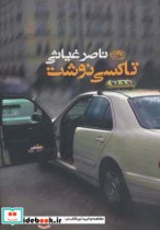 قیمت و خرید کتاب تاکسی نوشت اثر ناصر غیاثی | ایده بوک