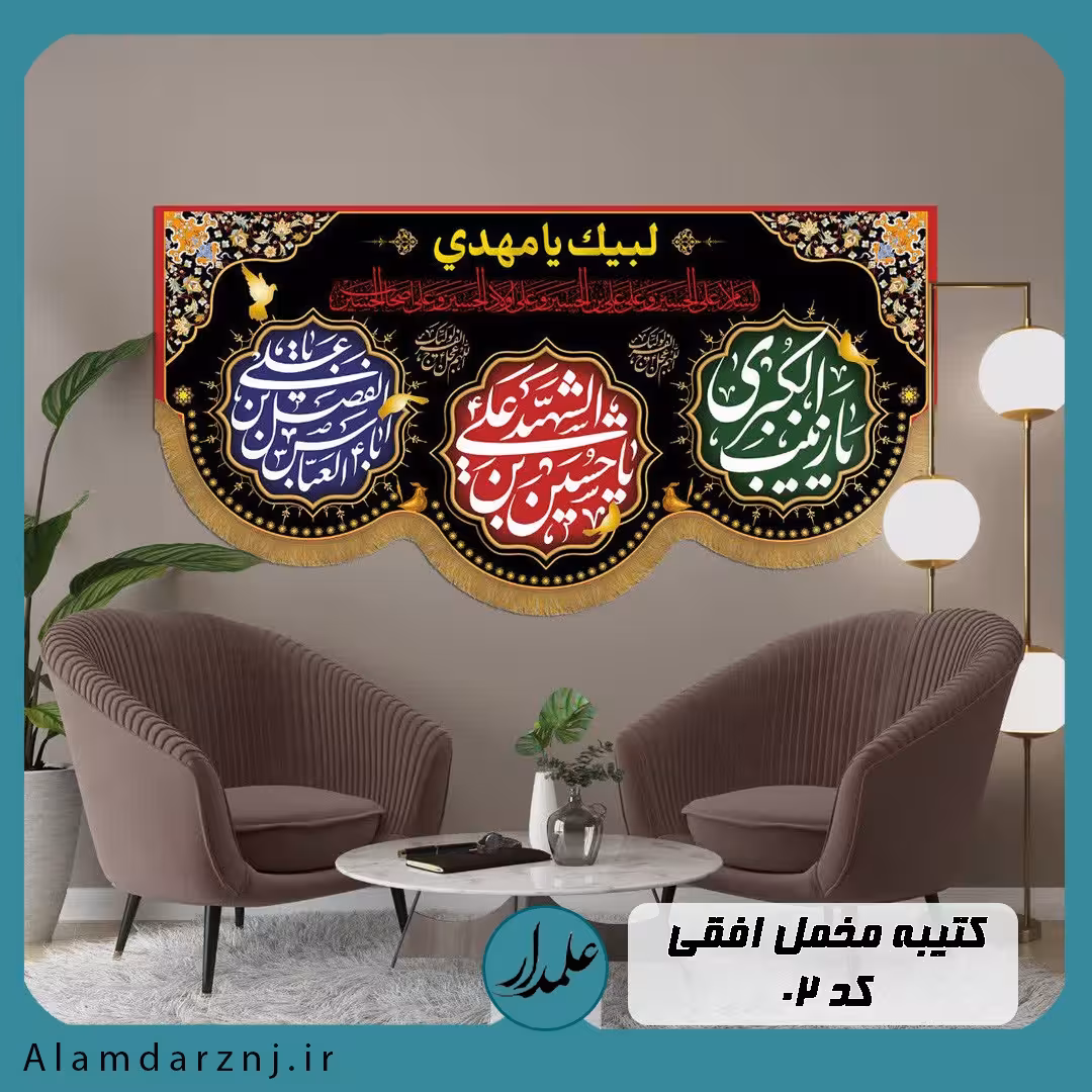 کتیبه افقی محرم کیفیت عالی ( مخمل درجه یک و چاپ دیجیتال سایز 45 در 90)