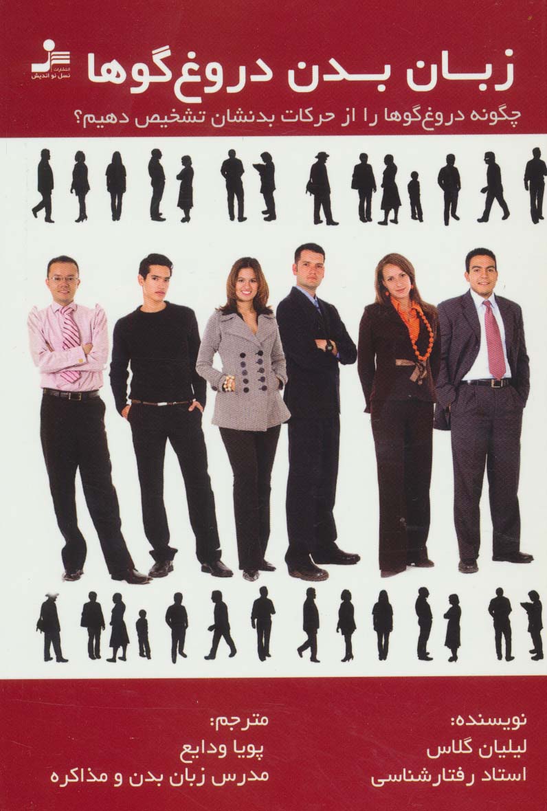 زبان بدن دروغ گوها - ناشربوک | خرید آنلاین کتاب