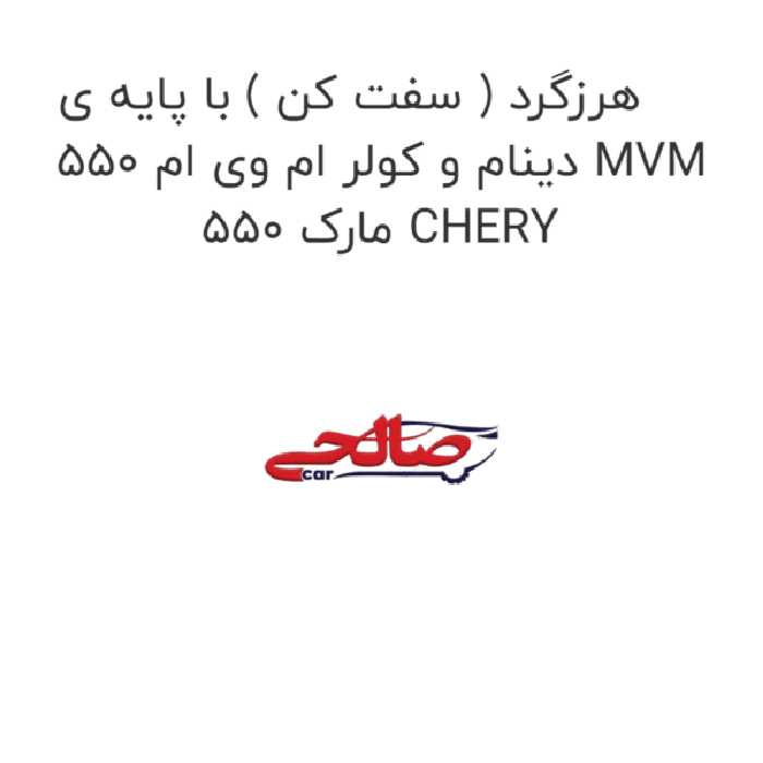 هرزگرد ( سفت کن ) با پایه ی دینام و کولر ام وی ام 550 MVM 550 مارک CHERY