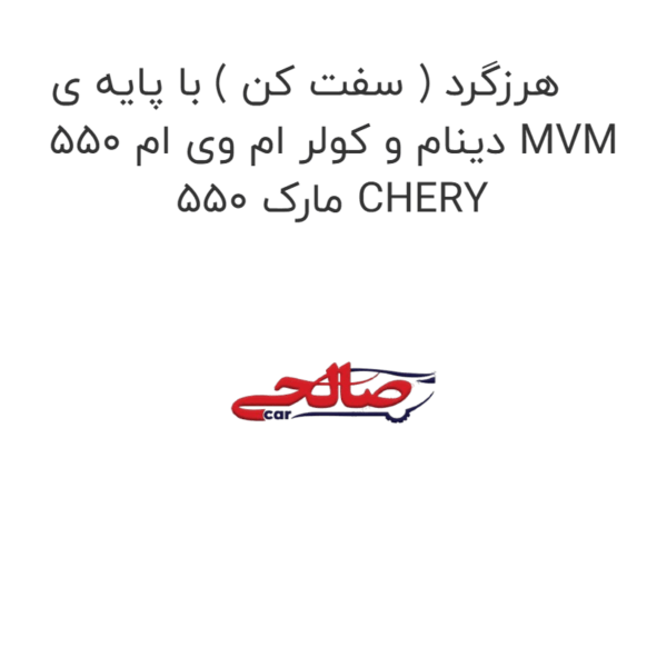 هرزگرد ( سفت کن ) با پایه ی دینام و کولر ام وی ام 550 MVM 550 مارک CHERY