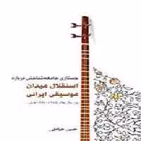 جستاری جامعه‌شناختی درباره استقلال میدان موسیقی ایرانی سرود - سیب ترش - SibTorsh