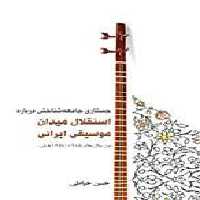 جستاری جامعه‌شناختی درباره استقلال میدان موسیقی ایرانی سرود - سیب ترش - SibTorsh