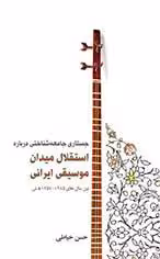 جستاری جامعه‌شناختی درباره استقلال میدان موسیقی ایرانی سرود - سیب ترش - SibTorsh
