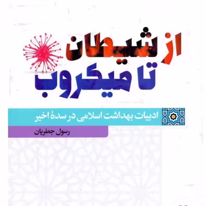 از شیطان تا میکروب