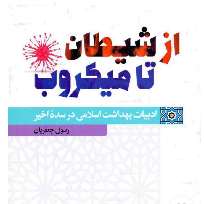 از شیطان تا میکروب