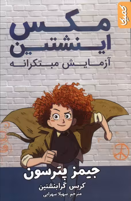 مکس اینشتین 1 (آزمایش مبتکرانه) - ناشربوک | خرید آنلاین کتاب