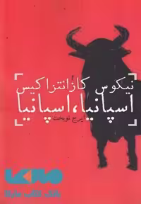 اسپانیا اسپانیا نشر دنیای نو