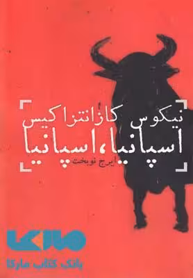 اسپانیا اسپانیا نشر دنیای نو