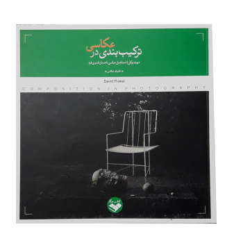 ترکیب بندی در عکاسی