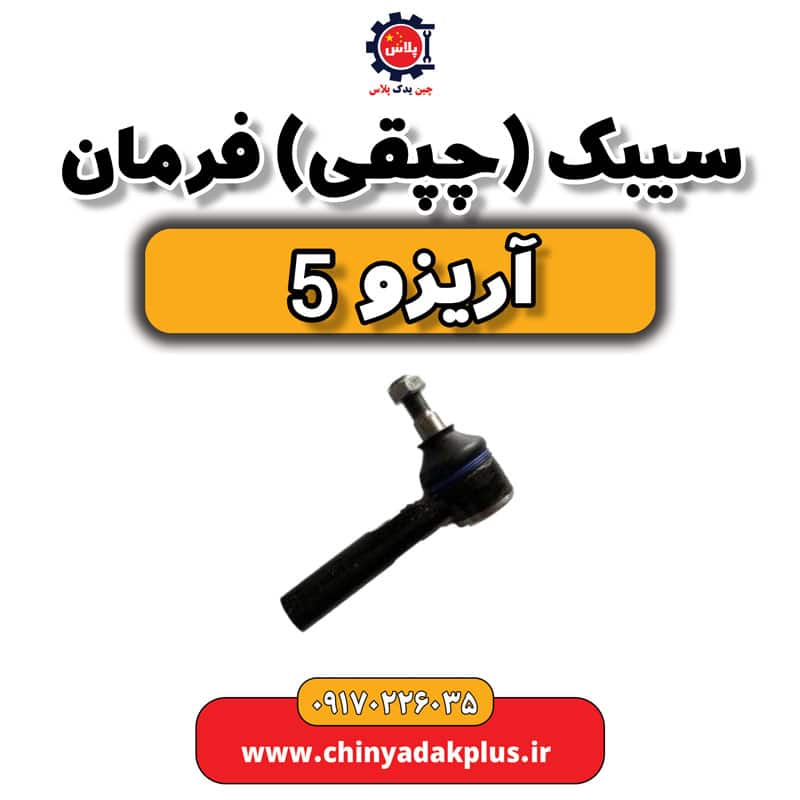 سیبک یا چپقی فرمان آریزو 5
