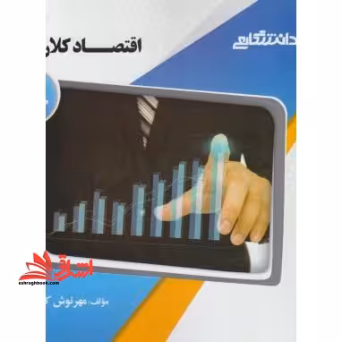 اقتصاد کلان 1 راهنما حل - فروشگاه کتاب اشراق