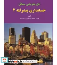 قیمت و خرید کتاب حل تشریحی مسائل حسابداری پیشرفته 2 | ایده بوک