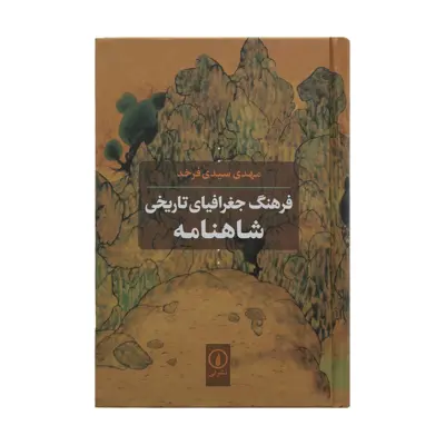کتاب فرهنگ جغرافیای تاریخی شاهنامه اثر مهدی سیدی فرخد نشر نی