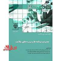 مدیریت برنامه ها و پروژه های سلامت - فروشگاه کتاب اشراق