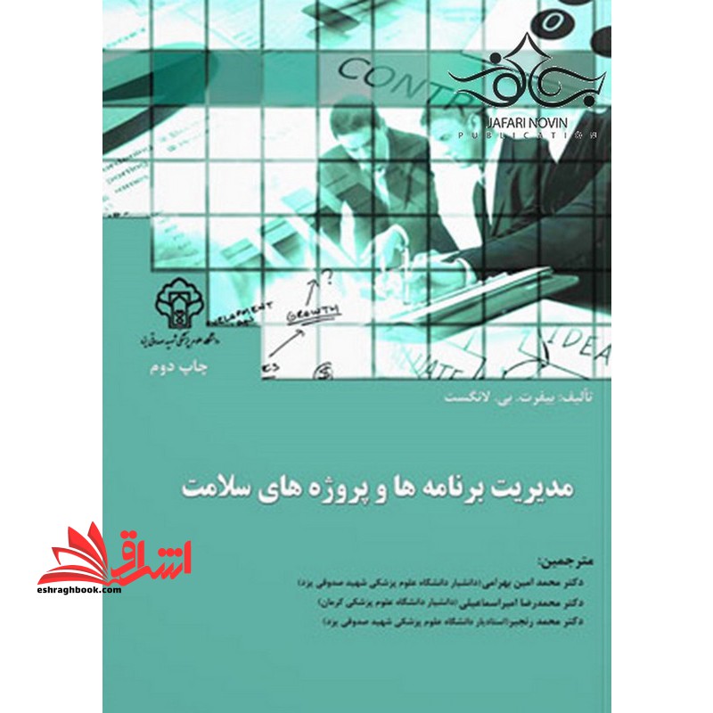 مدیریت برنامه ها و پروژه های سلامت - فروشگاه کتاب اشراق