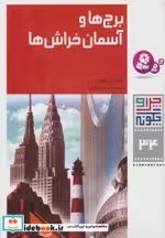 قیمت و خرید کتاب چرا و چگونه 34 برج ها و آسمان خراش ها | ایده بوک