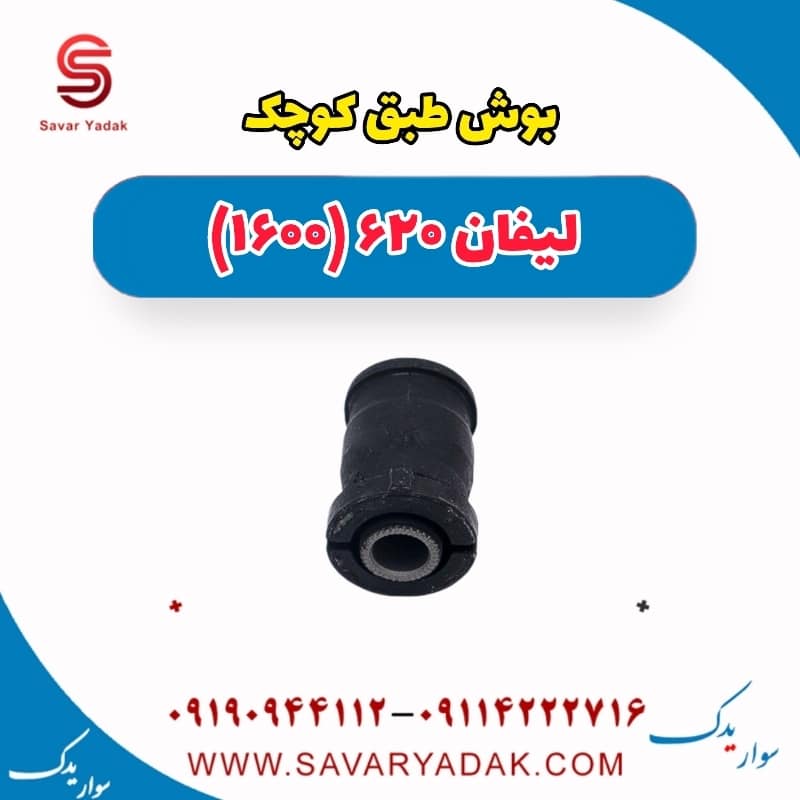 بوش طبق کوچک لیفان 620 موتور 1600