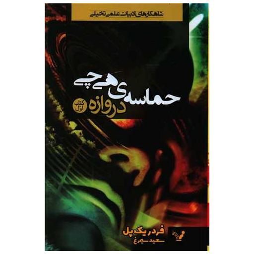 حماسه هی چی (کتاب اول)(دروازه) اثر فردریک پل