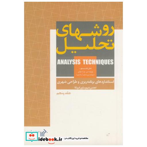 کتاب روشهای تحلیل ج 5 اثر پروین پرتوی‏