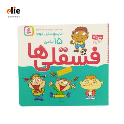 مجموعه کتاب فسقلی ها جلد 2