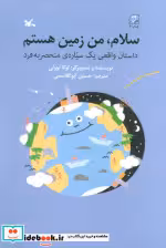 کتاب سلام من زمین هستم داستان واقعی یک سیاره منحصر به فرد | ایده بوک