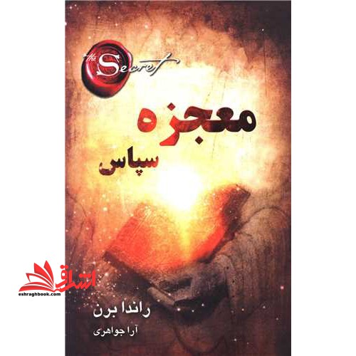 معجزه ی سپاس گزاری (شکرگزاری) - فروشگاه کتاب اشراق