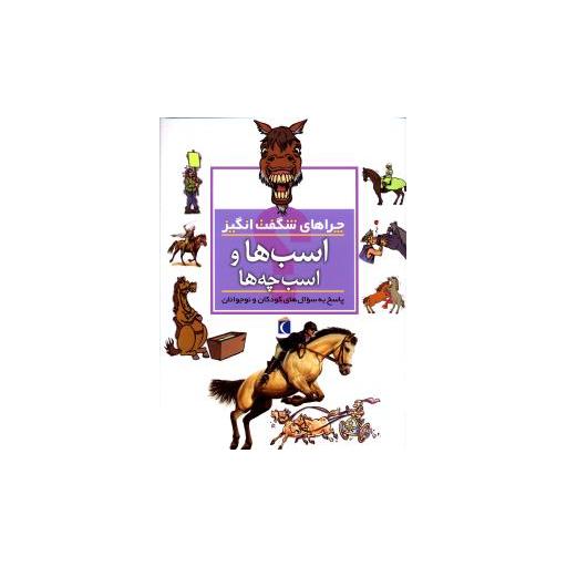 کتاب چراهای شگفت انگیز (اسب ها و اسب چه ها) اثر جینی جانسون