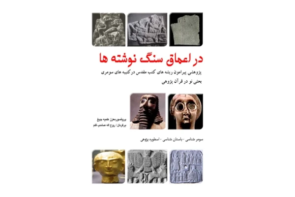 کتاب در اعماق سنگ نوشته ها - کتابخانه مجازی واتیکان