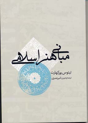 مبانی هنر اسلامی