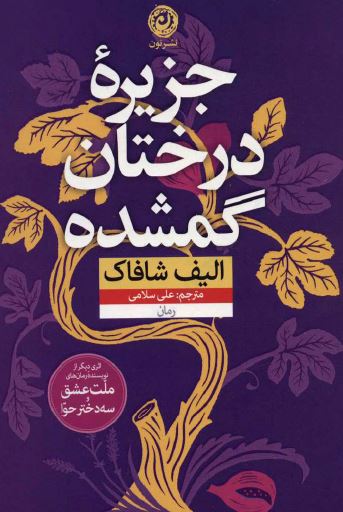 PDF نسخه کامل رمان : جزیره_درختان_گمشده /الیف_شافاک با ترجمه علی سلامی /عاشقانه،تاریخی ،رئالیسم