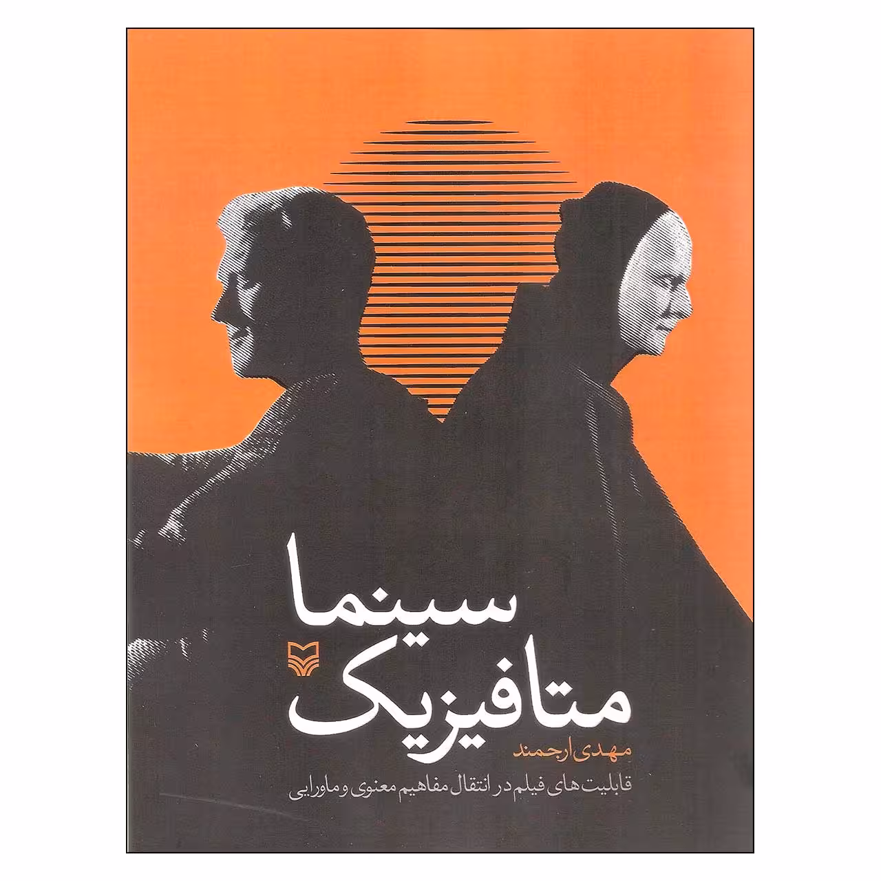 کتاب سینما متافیزیک اثر مهدی ارجمند انتشارات سوره مهر