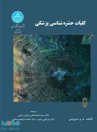 کلیات حشره‌شناسی پزشکی نشر دانشگاه تهران