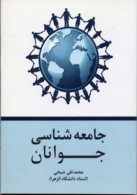 جامعه شناسی جوان