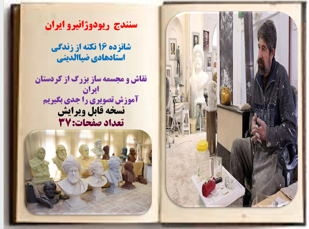 سنندج ریودوژانیرو ایران شانزده 16 نکته از زندگی استادهادی ضیاالدینی نقاش و مجسمه ساز بزرگ از کر