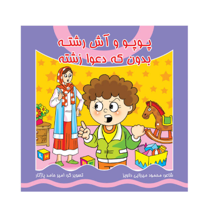 کتاب پوپو و آش رشته