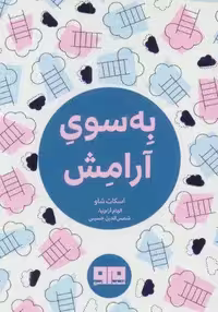 کتاب کوچک (به سوی آرامش)،(2 زبانه)