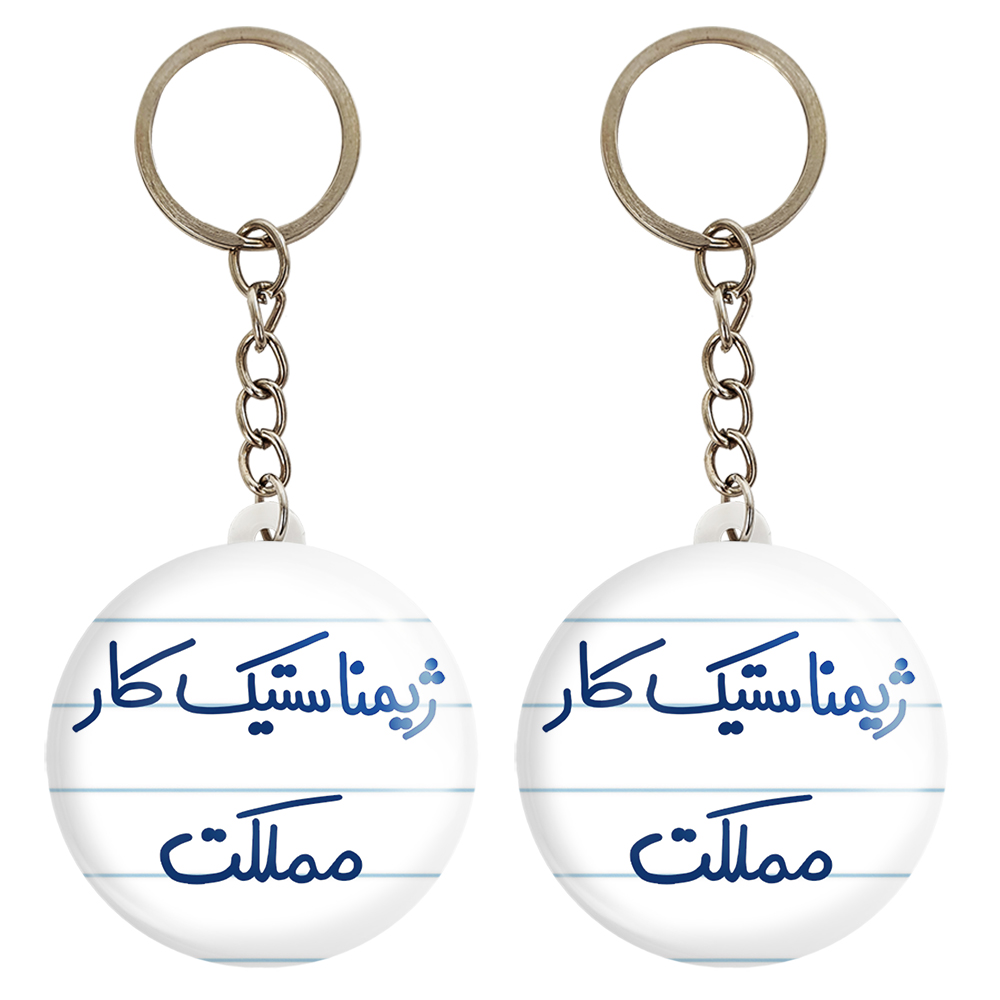 جاکلیدی خندالو مدل ژیمناستیک کار مملکت کد 5624 مجموعه 2 عددی