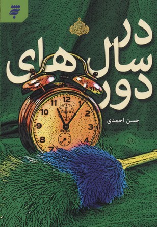 در سال‌های دور