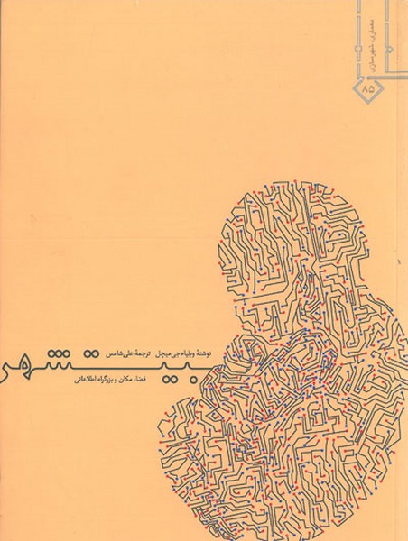 بیتشهر (فضا ،زمان و بزرگراه اطلاعاتی) - کتابفروشی کوچه کتاب