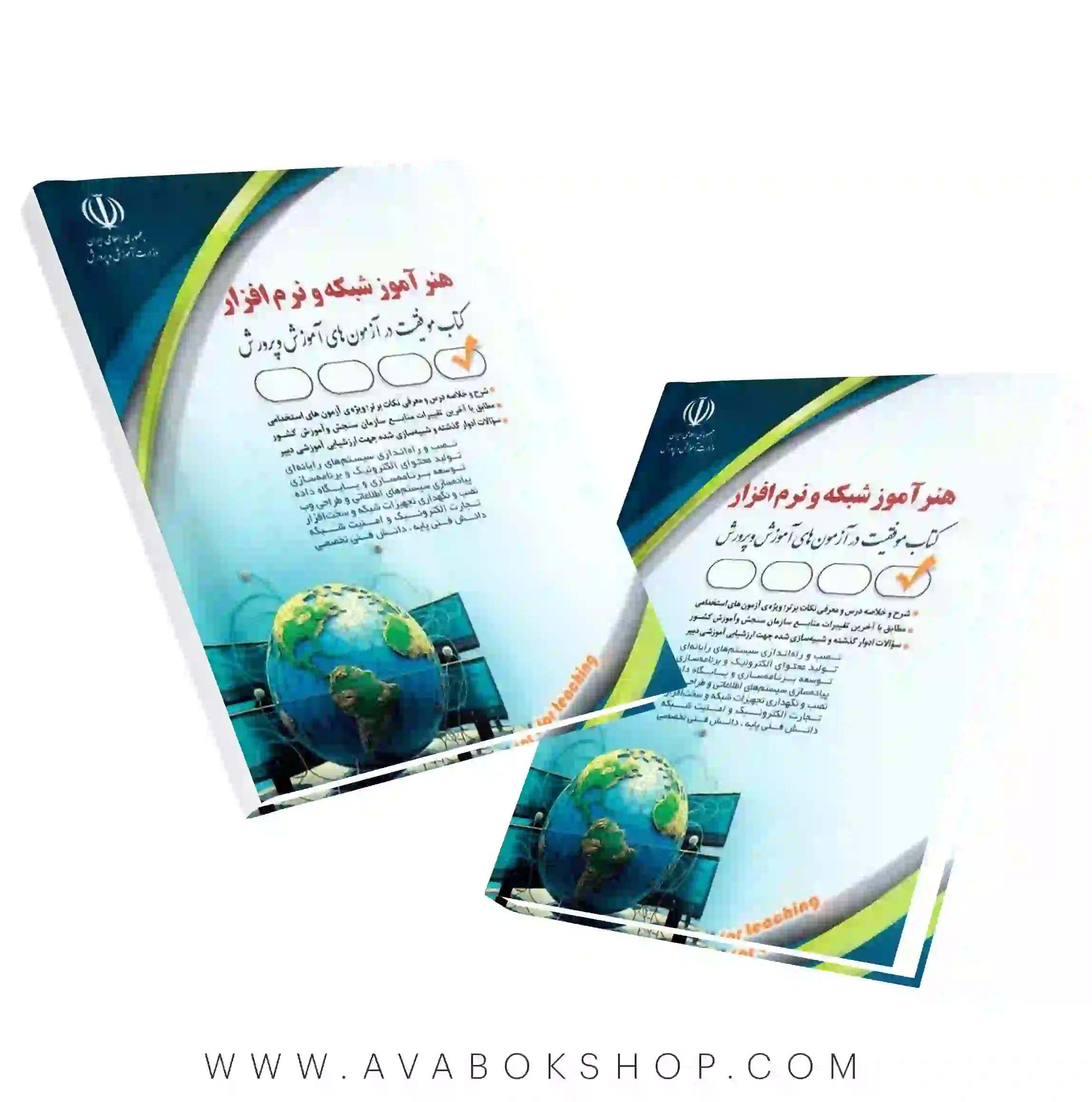 کتاب استخدامی هنرآموز شبکه و نرم افزار انتشارات آراه